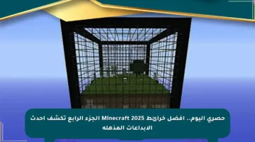 حصري اليوم.. أفضل خرائط Minecraft 2025 الجزء الرابع تكشف أحدث الإبداعات المذهلة